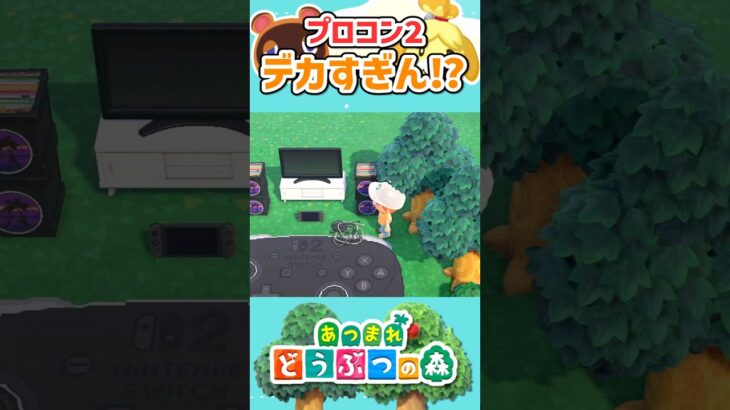 【あつ森】プロコン2、デカすぎん！？│AnimalCrossingNewHorizons#shorts #switch2 #あつ森 #あつまれどうぶつの森 #animalcrossing #acnh