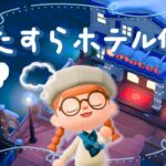 【あつ森】雑談しながらひたすらホテルの部屋作り！🏠#2【アプデver.3.0】