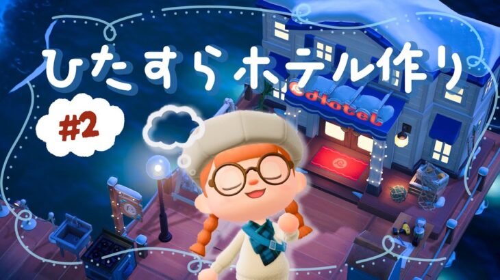 【あつ森】雑談しながらひたすらホテルの部屋作り！🏠#2【アプデver.3.0】