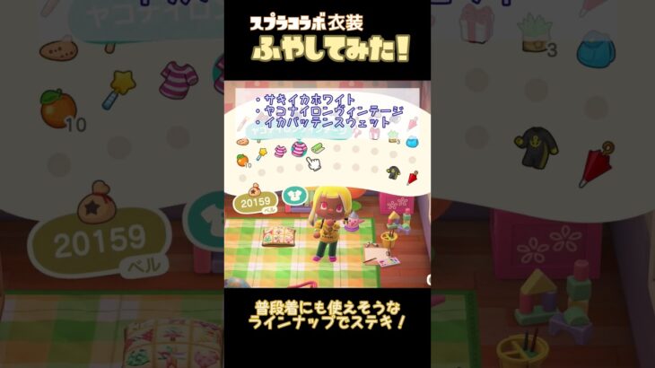 【あつ森】スプラコラボ服を勝手に増やしてみた　#あつ森 #スプラトゥーン3 #マイデザイン