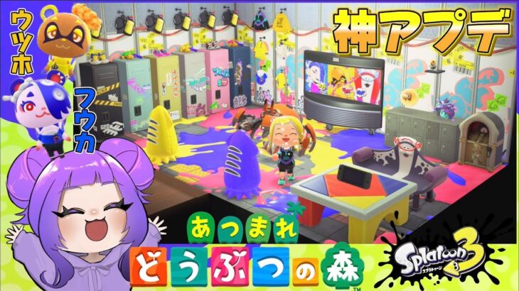 【神アプデ】あつ森でスプラ部屋作ってフウカとウツホ呼んでみた！【あつまれどうぶつの森】【スプラトゥーン3】