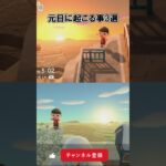 🎍元日に起こること3選！【あつ森】@ほのげ