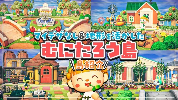 【あつ森】3年間のスローライフの集大成「むにたろう島」を紹介します🐣【島紹介】