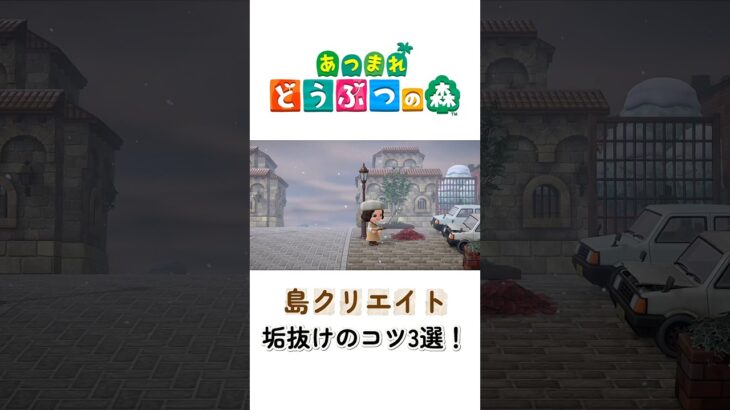 【あつ森】島クリエイト垢抜けのコツ3選🌲すぐ実践できるものばかり👀 #あつ森 #animalcrossing