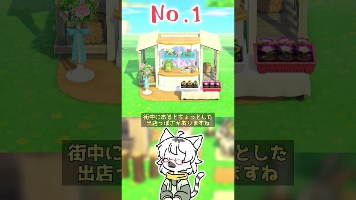 【あつ森】隙間クリエイトで使える小さなお花屋さんの作り方3選 #shorts #あつまれどうぶつの森 #あつ森  #島クリエイト #マシュマロ  #vtuber