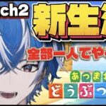 【あつ森】#3 switch2でゼロから新生活するゾ！！！！視聴者から何も貰わない縛り〜 新人Vtuber〜 あつまれどうぶつの森
