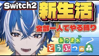 【あつ森】#3 switch2でゼロから新生活するゾ！！！！視聴者から何も貰わない縛り〜 新人Vtuber〜 あつまれどうぶつの森