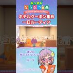 【あつ森アプデ3.0】ホテルクーポン集めのコツ！？一日ルーティン