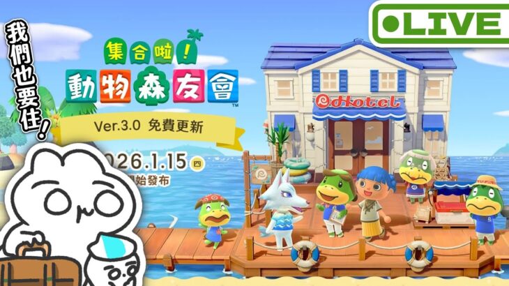 【動森3.0更新啦】第二天來裝潢旅館房間🌊佈置夢境島🛏️！初見歡迎！｜ 托托安 #あつまれどうぶつの森 #あつ森 #動物森友會 #ACNH #모동숲