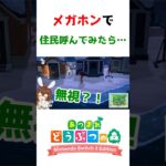 【あつ森】アプデ3.0新機能！メガホンで住民を呼び出してみた　#shorts #あつ森 #あつまれどうぶつの森