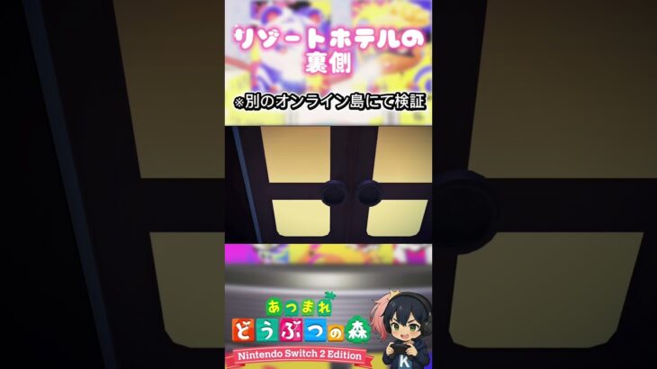 あつ森 3.0.0 Switch 2 Edition ✨リゾートホテルの裏側✨ #小ネタ #NintendoSwitch2 #どうぶつの森 #AnimalCrossing #ACNH