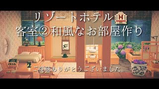 【あつ森|アプデ3.0】リゾートホテル🏨2号室『和風なお部屋』を作る！深夜枠のんびり作業配信 #あつ森 #あつまれどうぶつの森 #あつ森アプデ