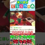 【あつ森】　出遅れ借金あつ森生活第32話『釣り大会結果』