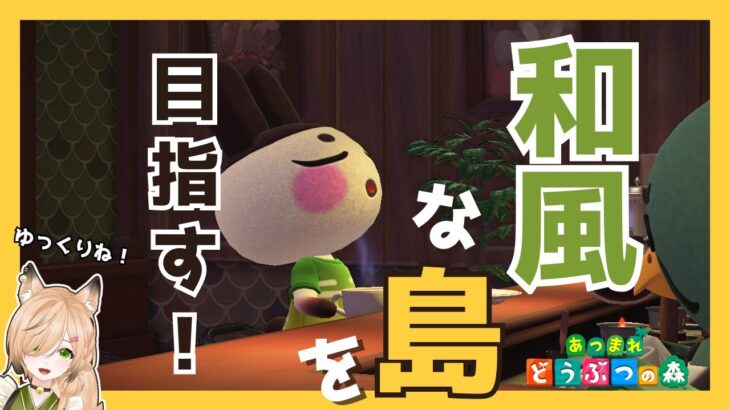 #32　まったりハピパラ｜和風島を目指して【#新人vtuber 】【#あつ森 】【どう森歴２０年以上】