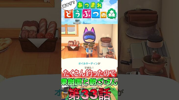 【あつ森】　出遅れ借金あつ森生活第33話『果樹園と朝ごはん』