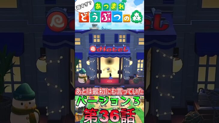 【あつ森】　出遅れ借金あつ森生活第36話『バージョン３』