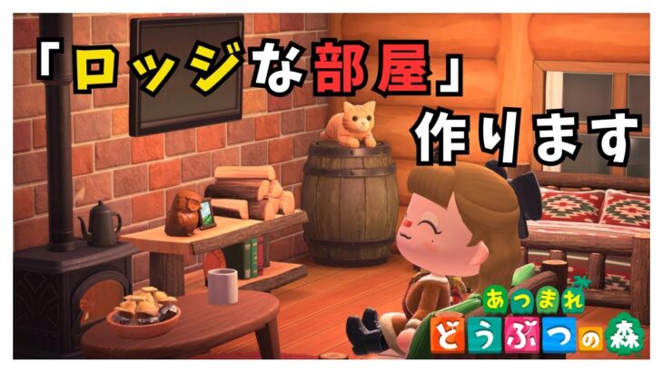 #38　あつ森に癒されたい女の島パト ＋ リゾートホテル６号室を作る！（9/11）｜和風島を目指して【#新人vtuber 】【#あつ森 】【どう森歴２０年以上】