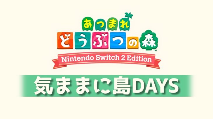 #3【あつ森】マイホームそして博物館が完成したのであった【Switch2Edition】