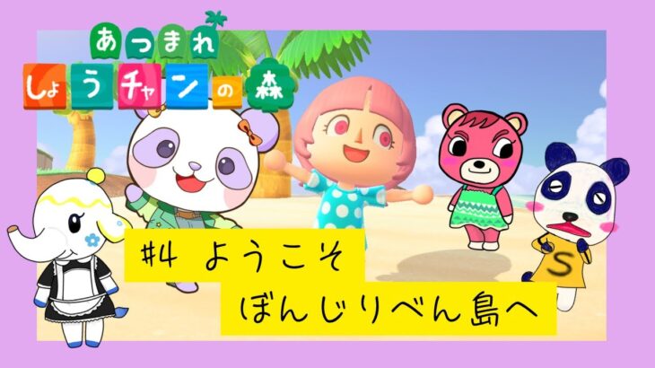 【あつ森】#4 ようこそぼんじりべん島へ【しょうチャン/ぼんじり横丁】