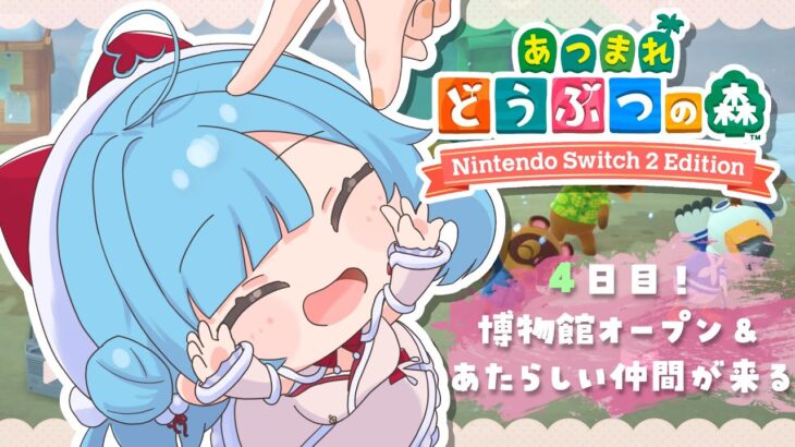 〖 昼活あつ森 〗4日目！これが本当の博物館と新規住民が来る日🤔┊どっとライブ #ヤマトイオリ