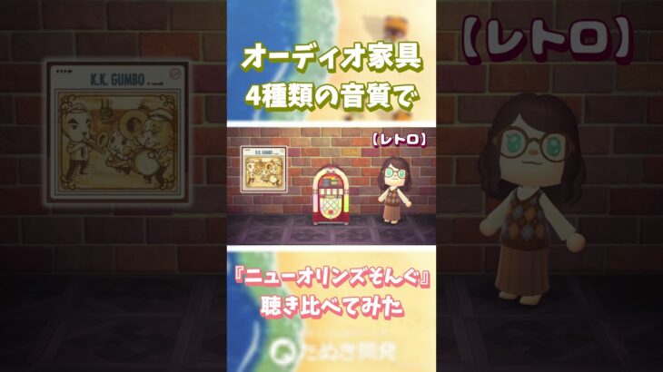 【あつ森】オーディオ家具📻️4種類の音質で『ニューオリンズそんぐ』聴き比べ