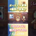 【あつ森】オーディオ家具📻️4種類の音質で『けけロイド』聴き比べ