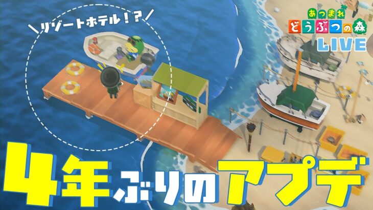 【あつ森】4年ぶりのアプデがついにきた！！ゆるく雑談しつつ色んな要素触ってみる【楽しみ】