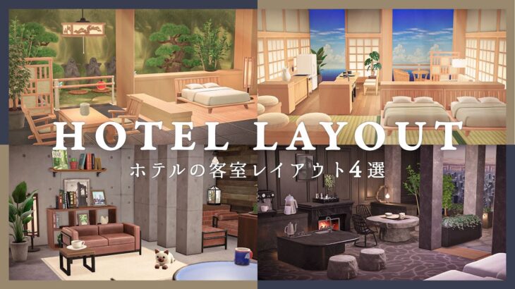 【あつ森】ホテルの客室レイアウト4選！新家具を使ったインテリア｜コログ、和モダン、ワイヤー、大理石｜全部屋スピードビルド付き