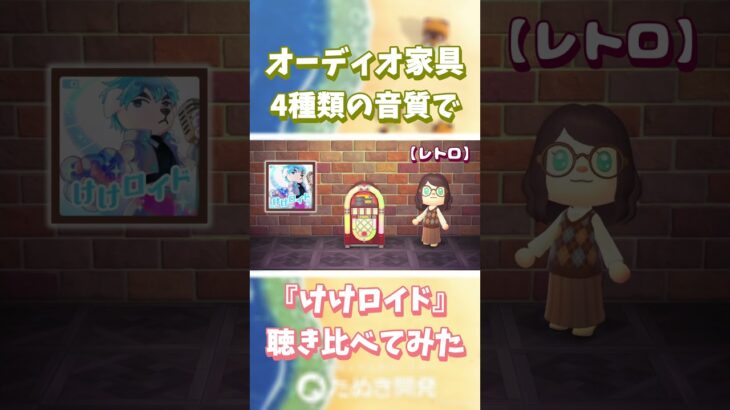 【あつ森】オーディオ家具📻️4種類の音質で『けけロイド』聴き比べ