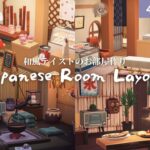 【あつ森】和風テイストの住民のお部屋作り4選 | Japanese Room | Animal Crossing New Horizons【ACNH/お部屋作り】