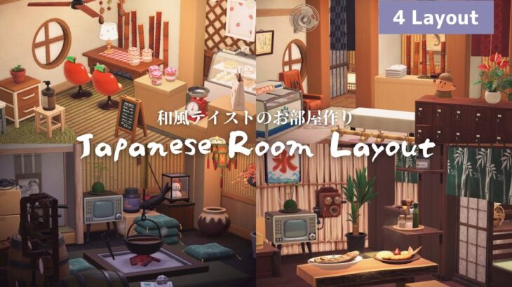 【あつ森】和風テイストの住民のお部屋作り4選 | Japanese Room | Animal Crossing New Horizons【ACNH/お部屋作り】
