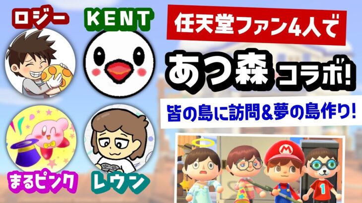 任天堂ファン4人で「あつ森」夢の島作り＆お互いの島に訪問するコラボ放送！【あつまれ どうぶつの森】【ロジー・KENT・まるピンク】【Ver.3.0／Switch2 Edition】＠レウンGameTV