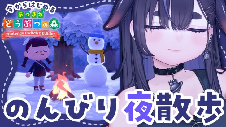 【 あつ森 】眠れない夜、睡眠導入 おしゃべり散歩。🌱今から始めるのんびり島暮らし🏝️＃4【 Switch 2 Edition あつまれどうぶつの森 / ちむぎ / Vtuber 】