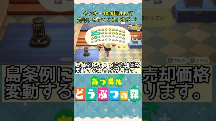 『 #あつ森』クッキー40個料理して売却してみたらいくらになるか検証  #あつまれどうぶつの森 　#animalcrossing  #shorts #short  #ゲーム実況