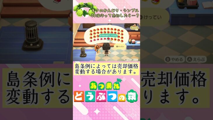 『 #あつ森』キクのかんむり・シンプル40個作って売却してみたらいくらになるか検証  #あつまれどうぶつの森 　#animalcrossing  #shorts #short  #ゲーム実況