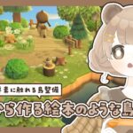 【 あつ森 】 #43 アプデ機能に触れる島整備 🚧｜絵本のような島 【 #島クリエイト / #ぷにLIVE 】