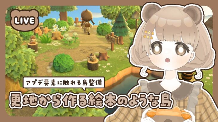 【 あつ森 】 #43 アプデ機能に触れる島整備 🚧｜絵本のような島 【 #島クリエイト / #ぷにLIVE 】