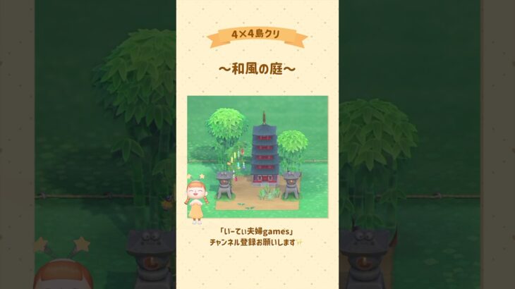 【あつ森】4×4で和風の庭作ってみた👘🎋 #あつ森 #島クリエイト #島クリ #ゲーム実況 #switch #実況 #夫婦
