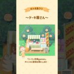 【あつ森】4×4でケーキ屋さん作ってみた🍰🍑  #あつ森 #島クリエイト #島クリ #ゲーム実況 #switch #実況 #夫婦