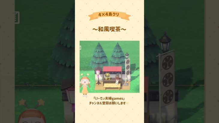 【あつ森】4×4で和風喫茶作ってみた🍡 #あつ森 #島クリエイト #島クリ #ゲーム実況 #switch #実況 #夫婦