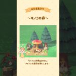 【あつ森】4×4でキノコの森作ってみた🍄 #あつ森 #島クリエイト #島クリ #ゲーム実況 #switch #実況 #夫婦