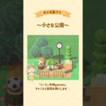 【あつ森】4×4で小さな公園作ってみた⛲️🛝 #あつ森 #島クリエイト #島クリ #ゲーム実況 #switch #実況 #夫婦