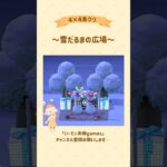 【あつ森】4×4で雪だるまの広場作ってみた⛄️❄️ #あつ森 #島クリエイト #島クリ #ゲーム実況 #switch #実況 #夫婦