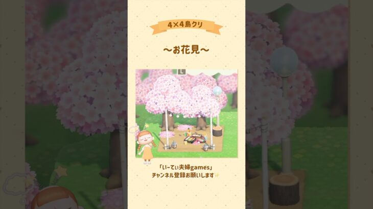 【あつ森】4×4でお花見島クリ🌸🍱  #あつ森 #島クリエイト #島クリ #ゲーム実況 #switch #実況 #夫婦
