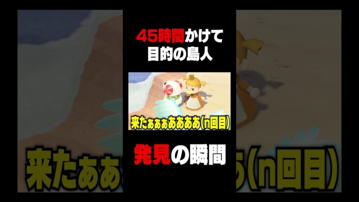 【あつ森】目的の住民を45時間かけて見つけた瞬間 #ゲーム実況 #vtuber#あつまれどうぶつの森