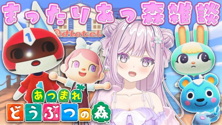 #48【#雑談配信 #あつ森 #朝活】アプデを楽しむ🍎48日目🍓❄【VTuber/淡雪花奏/どうぶつの森】🍓❄️(545日連続配信中✌)1/24(土)【Vtuber/淡雪花奏】