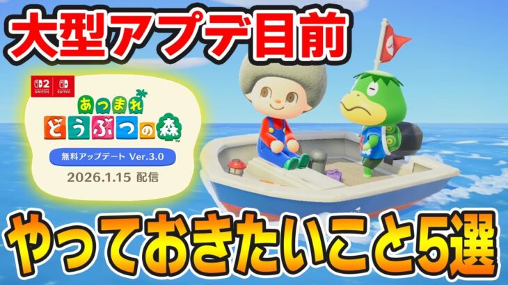 【あつ森】アプデ前に準備しておきたいことまとめ5選【あつまれ どうぶつの森】【ぽんすけ】