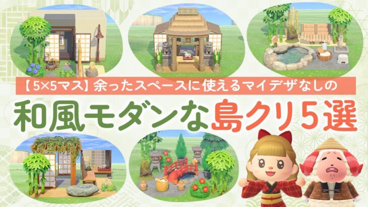 【あつ森】和風モダンな余ったスペースに使える島クリエイト5選！マイデザインなしの島クリ #あつまれどうぶつの森 #島クリエイター