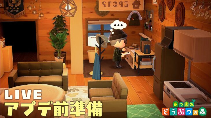 【あつ森】ゆるく(？)雑談しつつアプデに備えて家具収集やベル稼ぎ！！【アプデまであと5日】