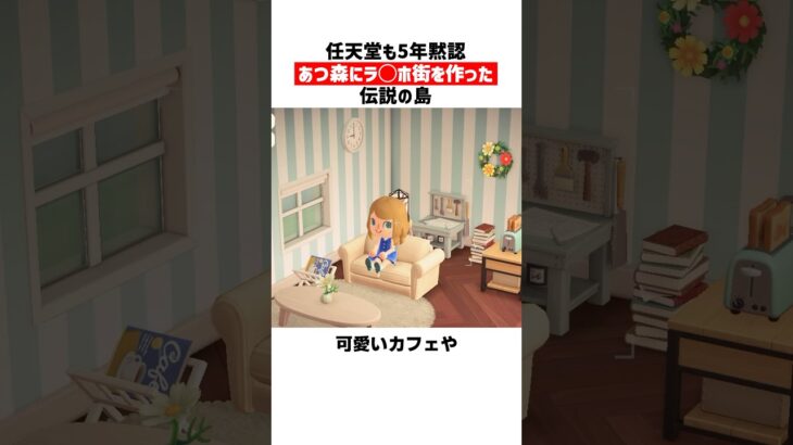 任天堂も5年黙認。あつ森の大人の島